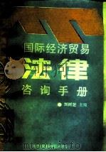 国际经济贸易法律咨询手册（1989 PDF版）