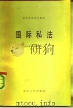 高等学校法学教材  国际私法（1983 PDF版）
