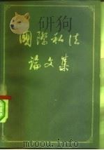 国际私法论文集（1959 PDF版）
