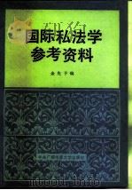 国际私法学参考资料（1986 PDF版）