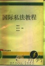 国际私法教程（1988.08 PDF版）