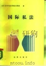国际私法（1987 PDF版）