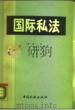 国际私法（1987 PDF版）