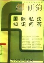 国际私法知识问答（1986 PDF版）