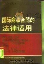 国际商事合同的法律适用（1991 PDF版）