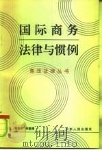 国际商务法律与惯例（1996 PDF版）