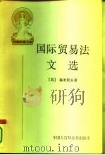 国际贸易法文选（1993 PDF版）