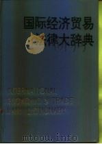 国际经济贸易法律大辞典（1993 PDF版）