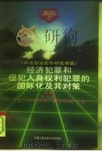 经济犯罪和侵犯人身权利犯罪的国际化及其对策（1996 PDF版）