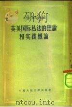 英美国际私法的理论和实践概论（1956 PDF版）