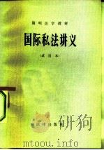国防私法讲义  试用本（1983 PDF版）