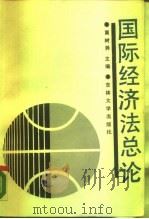 国际经济法总论（1989 PDF版）