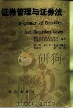 证券管理与证券法  十四国证券及其法律的考察（1989 PDF版）