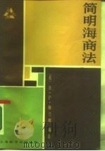 简明海商法（1986 PDF版）