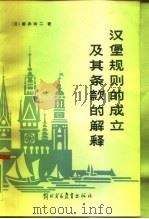 汉堡规则的成立及其条款的解释 1986 PDF电子版封面 6321·03 (日)樱井玲二著;张既义译