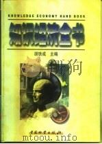 知识经济全书  下（1998 PDF版）