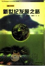 新世纪发展之路（1996 PDF版）