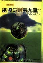 资源与财富大国（1996 PDF版）