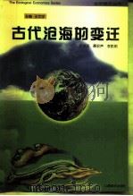 古代沧海的变迁（1996 PDF版）