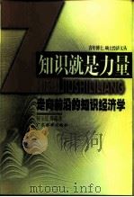 知识就是力量  走向前沿的知识经济学（1999 PDF版）