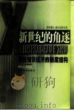 新世纪的角逐 寻找知识经济的制度结构 1999 PDF电子版封面 7805219990 周小亮等编著