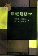 区域经济学（1989 PDF版）