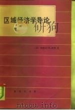 区域经济学导论（1990 PDF版）