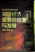 知识经济思想的由来与发展（1998 PDF版）