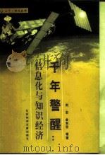 千年警醒  信息化与知识经济（1998 PDF版）