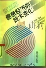 信息经济的技术变化（1992 PDF版）