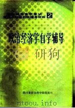 政治经济学自学辅导（1984 PDF版）
