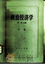 政治经济学  下（1985 PDF版）