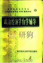 政治经济学自学辅导（1985 PDF版）