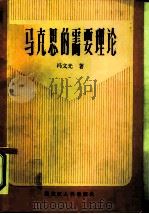 马克思的需要理论（1986 PDF版）