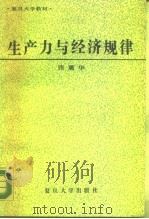 生产力与经济规律（1989 PDF版）