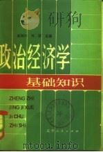 政治经济学基础知识（1982 PDF版）