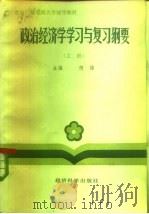 政治经济学学习与复习纲要  上（1985 PDF版）
