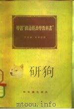 学习“政治经济学教科书”（1955 PDF版）