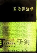 政治经济学简要读本 1982 PDF电子版封面 7111·1017 广东省高等院校《政治经济学简要读本》编写组编写