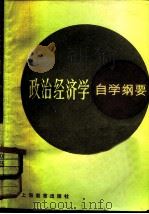 政治经济学自学纲要（1983 PDF版）