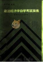 政治经济学自学考试指南（1985 PDF版）
