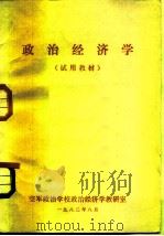政治经济学  试用教材（1982 PDF版）
