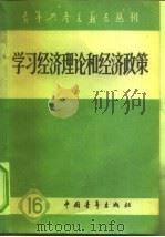 学习经济理论和经济政策（1961 PDF版）