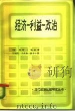 经济——利益——政治 1984年05月第1版 PDF电子版封面 (捷)奥 塔·锡 克