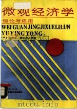 微观经济学理论与应用（1988 PDF版）