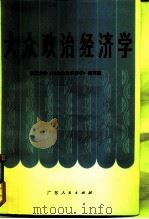 大众政治经济学（1982 PDF版）