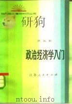 政治经济学入门（1982 PDF版）
