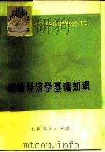 政治经济学基础知识  第2版（1975 PDF版）