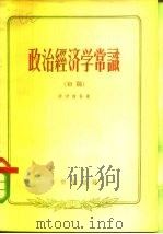 政治经济学常识  初稿（1956 PDF版）