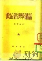 政治经济学讲话（1952 PDF版）